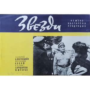 Филмов плакат "Звезди" (Германия-България) - 1958